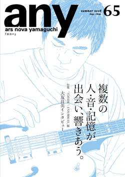 any vol.65　2008年夏号（8・9月号）