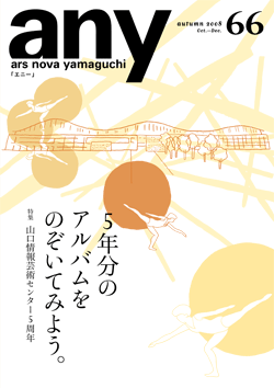 any vol.66　2008年秋号（10～12月号）
