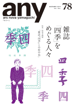any vol.78　2011年秋号（10～12月月号）