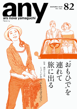any vol.82　2012年秋号（10～12月号）