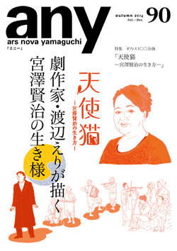 any vol.90　2014年秋号（10～12月号）